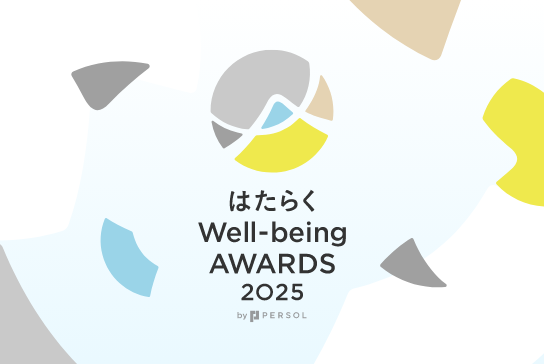はたらくWell-being AWARDS by PERSOL