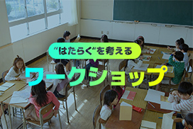 “はたらく”を考えるワークショップ